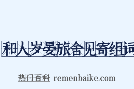 和人岁晏旅舍见寄组词是什么意思的图片